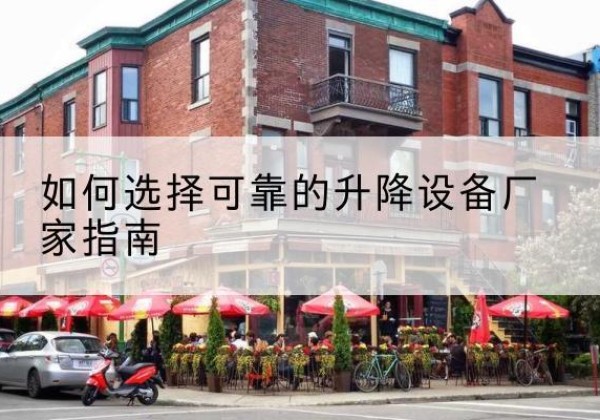 耒阳电动升降机厂家-如何选择可靠的升降设备厂家指南